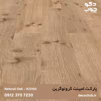 پارکت لمینت کرونوگرین، کد KJ2103