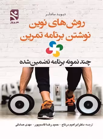 روش های نوین نوشتن برنامه تمرین