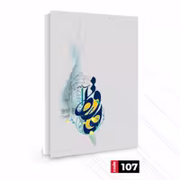 سررسید 1405، یک روزه وزیری، جلد سخت، برند حافظ، کد 107