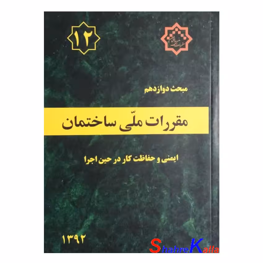 کتاب مبحث دوازدهم مقررات ملی ساختمان (ایمنی و حفاظت کار در حین اجرا)