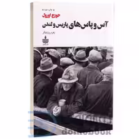 کتاب آس و پاس های پاریس و لندن اثر جورج اورول انتشارات به سخن
