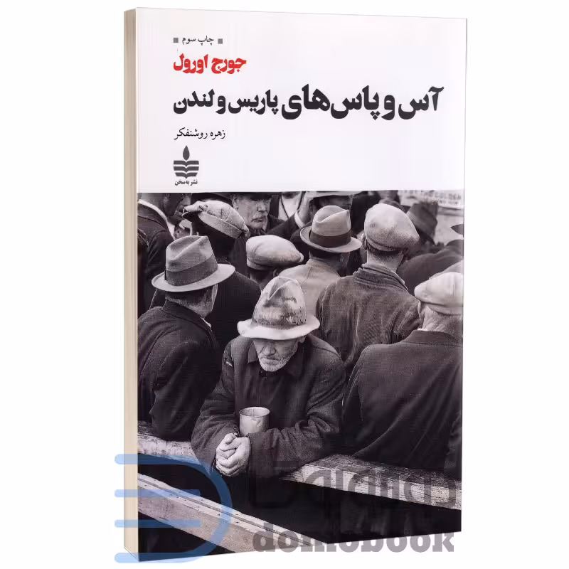کتاب آس و پاس های پاریس و لندن اثر جورج اورول انتشارات به سخن