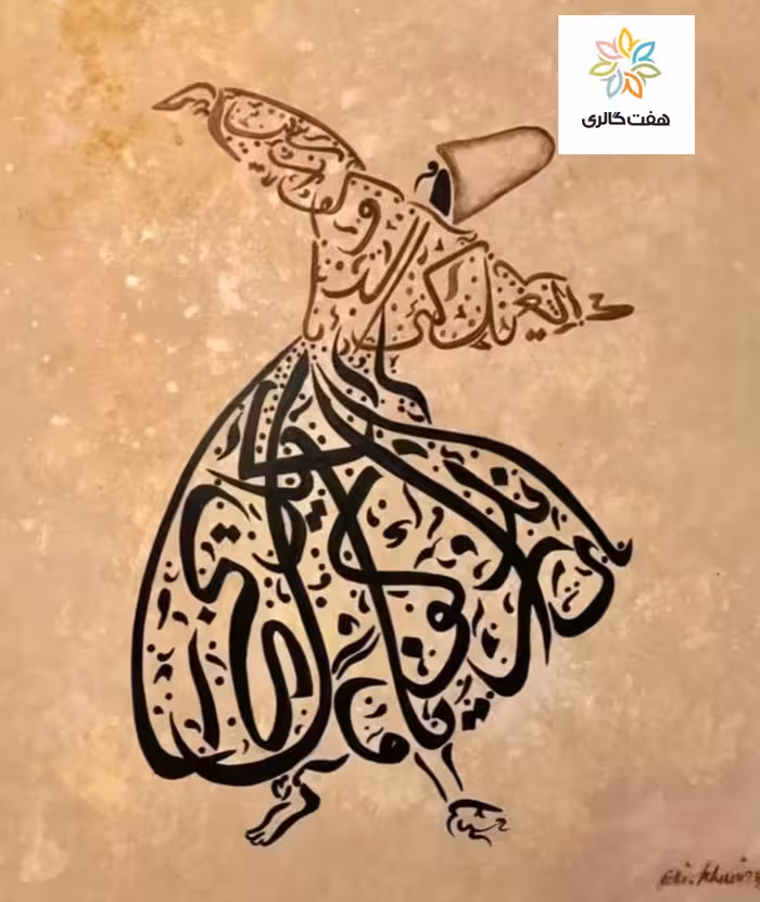 تابلو نقاشی خط رقص سماع مولانا کد 1098