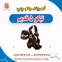 کمربند جلو چپ تیگو پنج قدیم