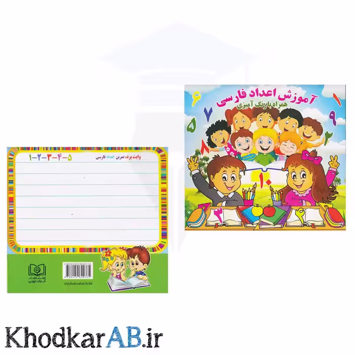 کتاب آموزش اعداد فارسی (با رنگ آمیزی)