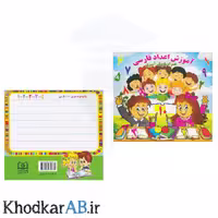 کتاب آموزش اعداد فارسی (با رنگ آمیزی)