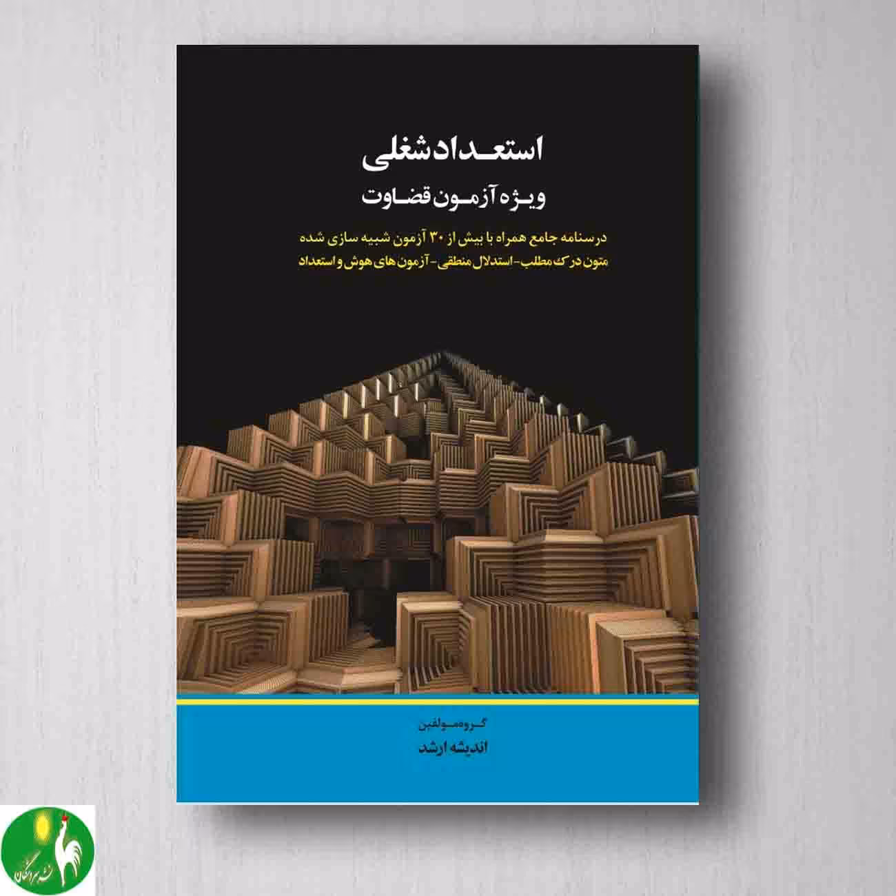 کتاب استعداد شغلی ویژه آزمون قضاوت- اندیشه ارشد