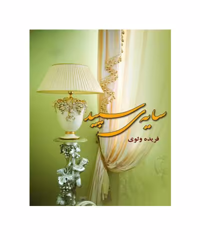 کتاب سایه سپید