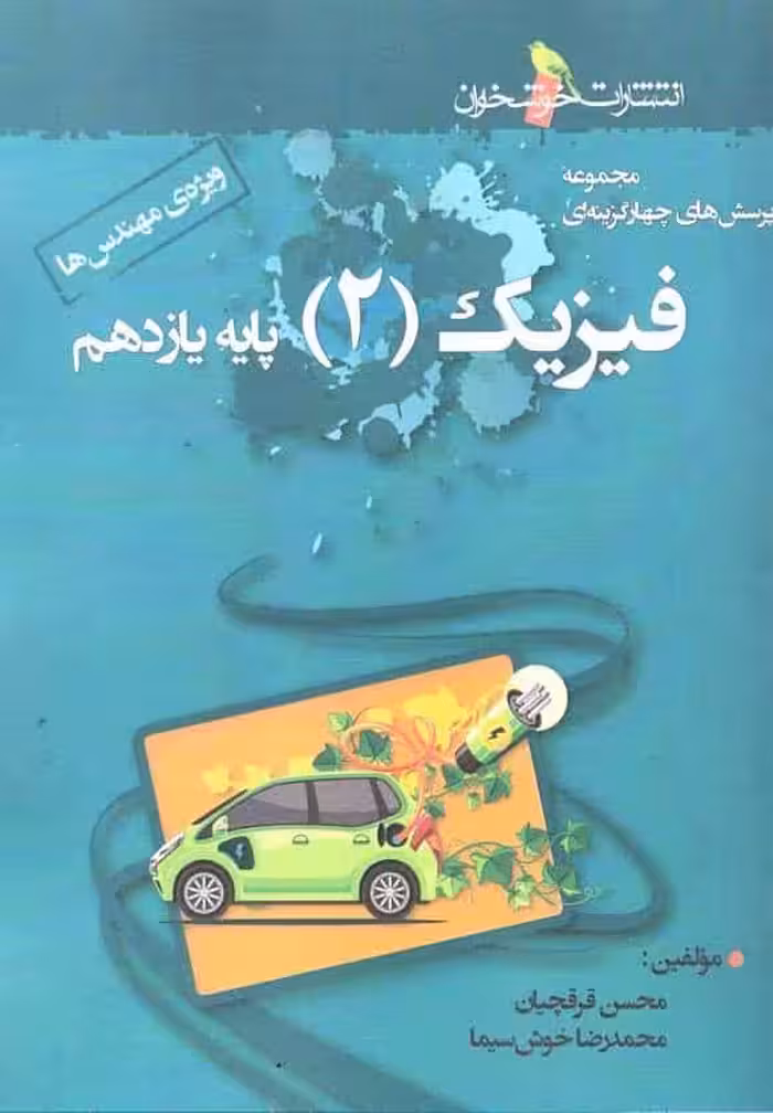 تست فیزیک پایه یازدهم ریاضی خوشخوان