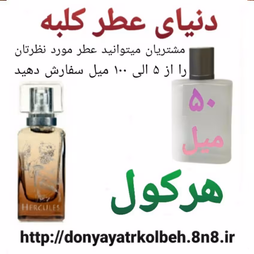 عطر هرکول 50 میل