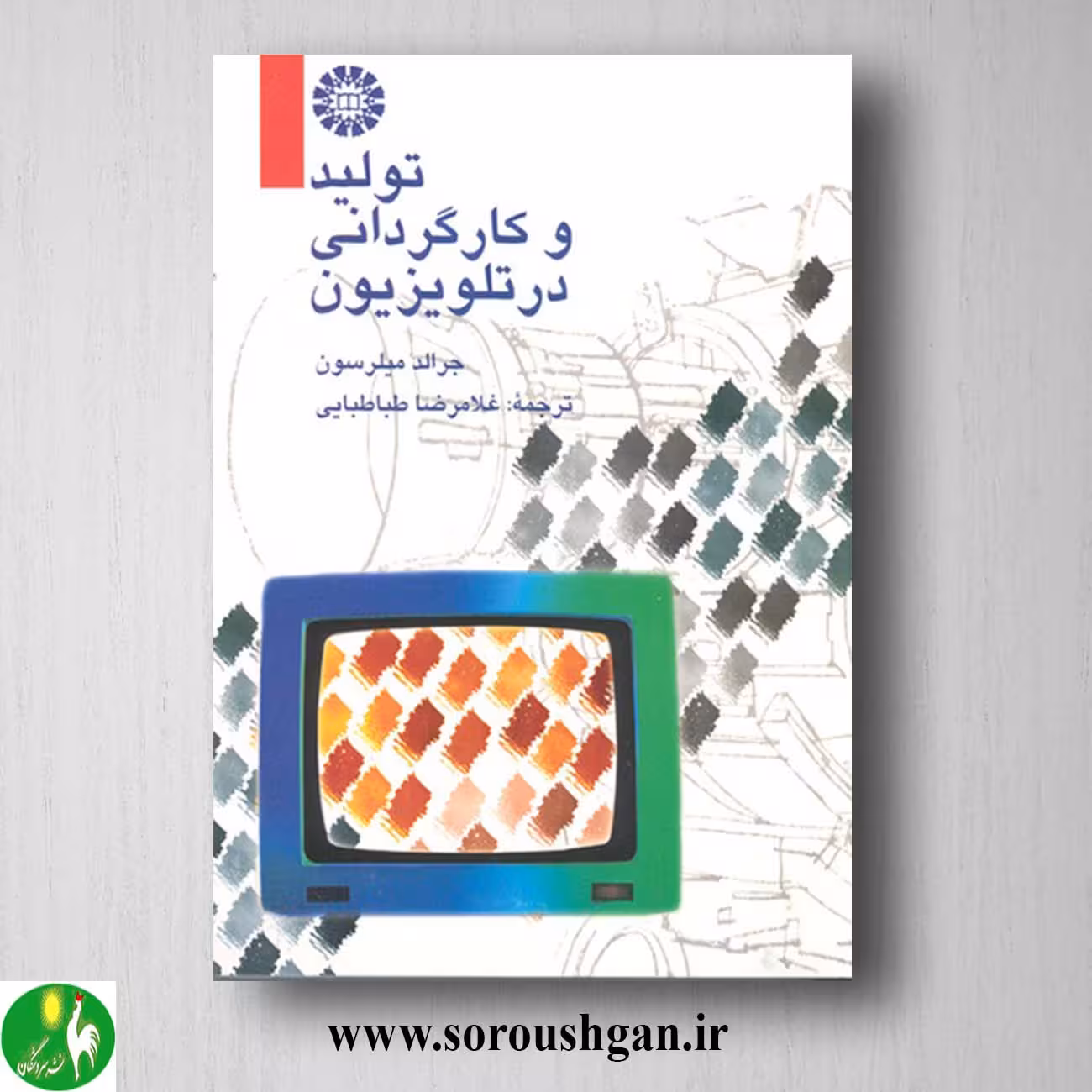 کتاب تولید و کارگردانی در تلویزیون جرالد میلرسون ترجمه غلامرضا طباطبایی