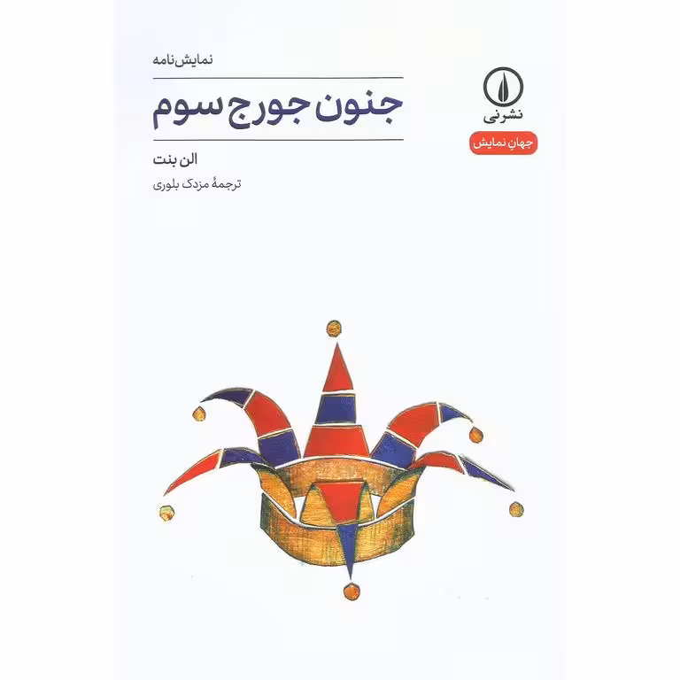 نمایش نامه: جنون جورج سوم