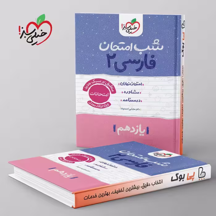شب امتحان ادبیات فارسی یازدهم خیلی سبز