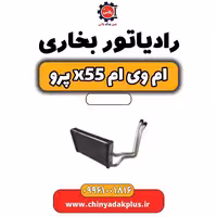 رادیات بخاری ام وی ام x55 پرو
