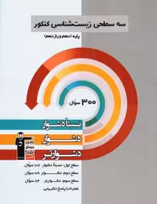 سه سطحی زیست پایه قلمچی