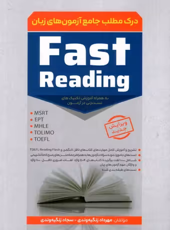 درک مطلب جامع آزمون های زبان Fast Reading