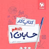 کار حسابان یازدهم مهروماه