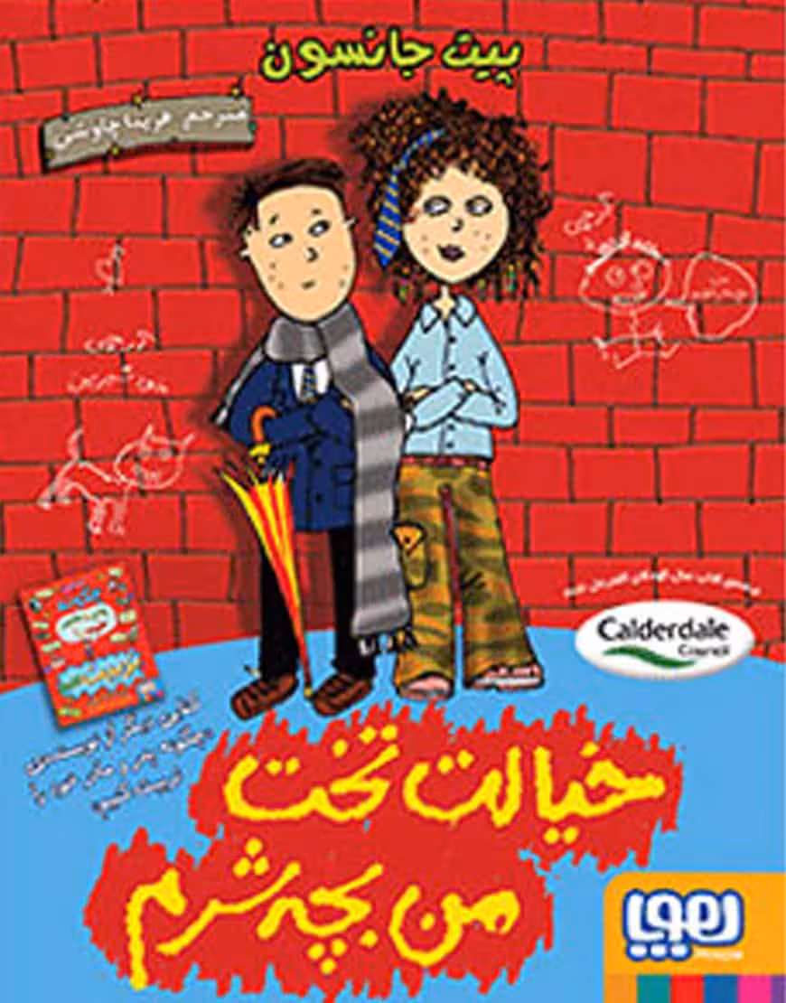 خیالت تخت من بچه شرم نشر هوپا
