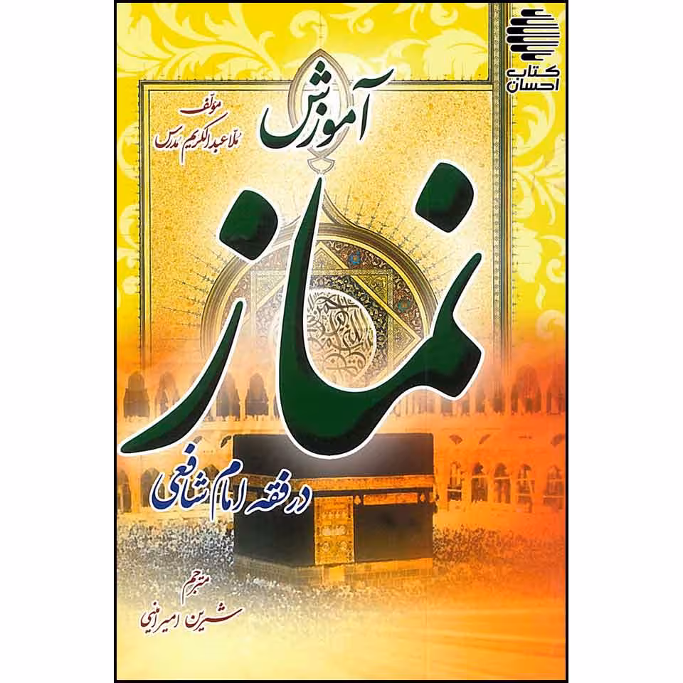 آموزش نماز (در فقه امام شافعی)