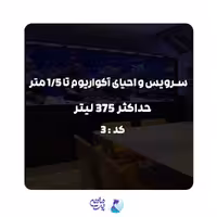 سرویس احیای آکواریوم تا 1.5متر و حداکثر 375 لیتر | کد: 3