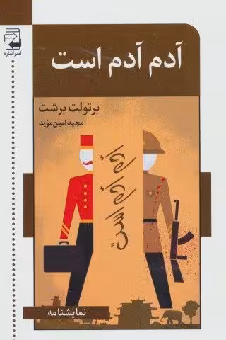 آدم آدم است (نمایشنامه)