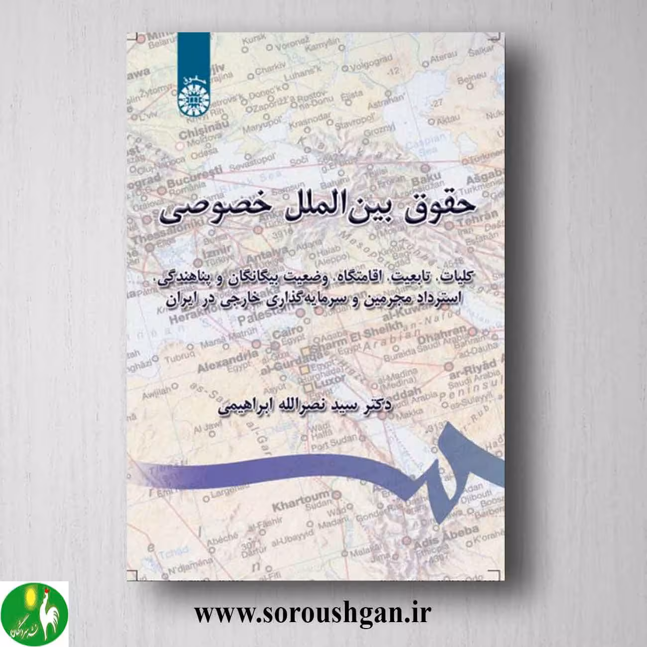 کتاب حقوق بین الملل خصوصی اثر سید نصرالله ابراهیمی