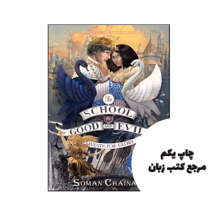 کتاب The School for Good and Evil Quests for Glory (رمان مدرسه خیر و شر تلاش برای شکوه) متن کامل بدون حذفیات