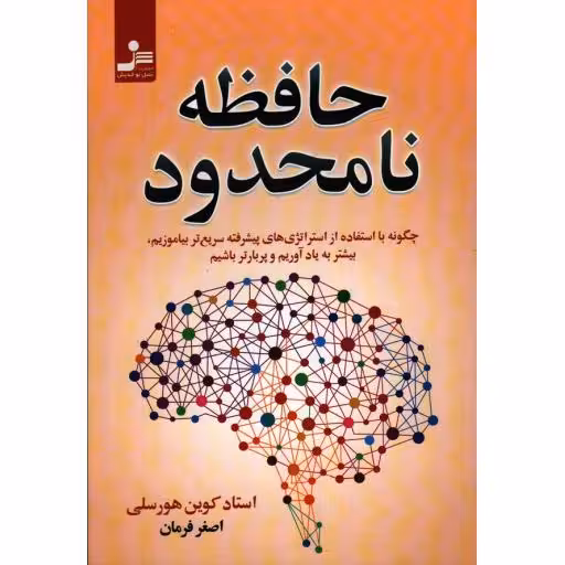 حافظه نامحدود: چگونه با استراتژی های پیشرفته سریعتر بیاموزیم، بیشتر به یاد آوریم و پربارتر باشیم