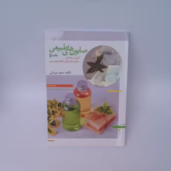 کتاب آموزش جامع و کاربردی صابون سازی جلد2 (صابون های شفاف و مایع و هیبریدی) موسسه پژوهشی طبی بازرگانی سیمرغ