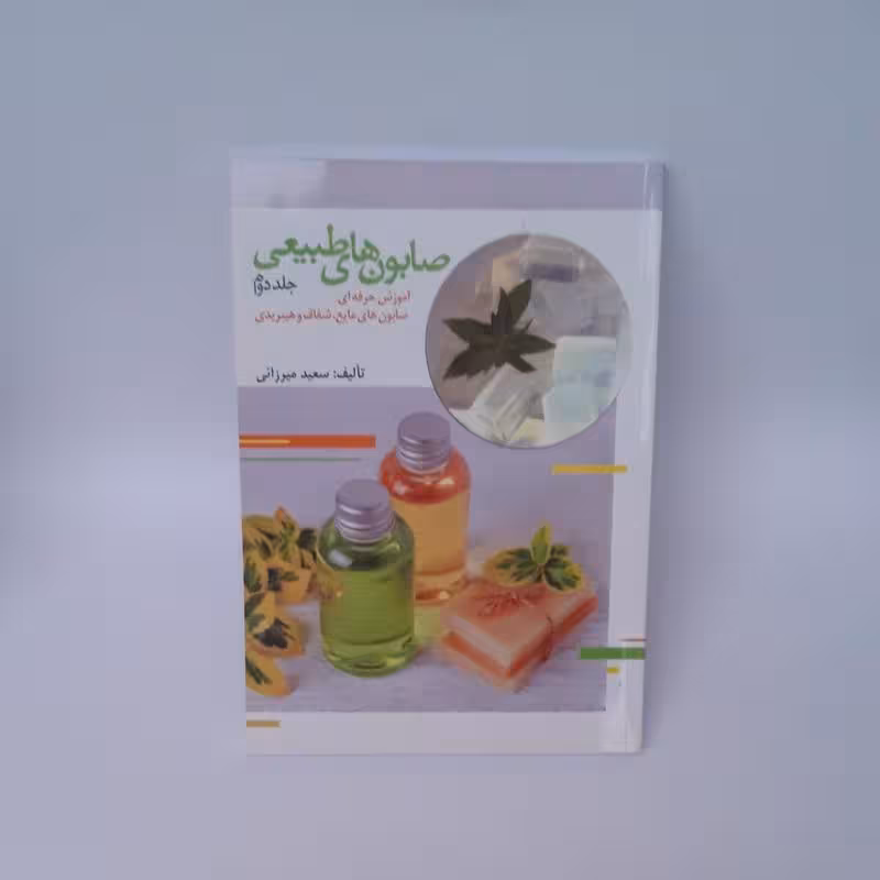 کتاب آموزش جامع و کاربردی صابون سازی جلد2 (صابون های شفاف و مایع و هیبریدی) موسسه پژوهشی طبی بازرگانی سیمرغ