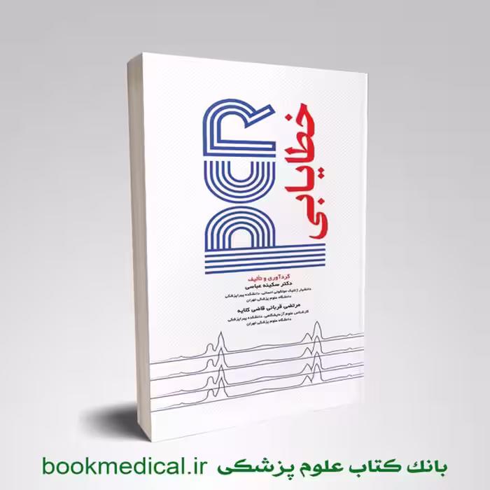 خطایابی PCR
