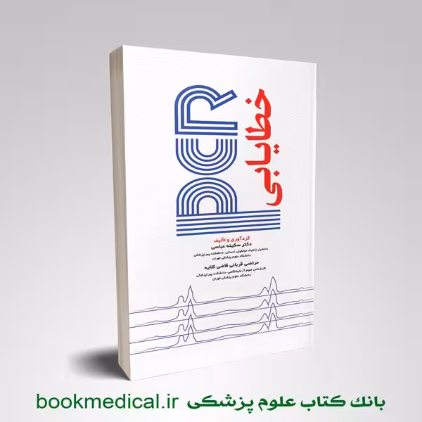 خطایابی PCR