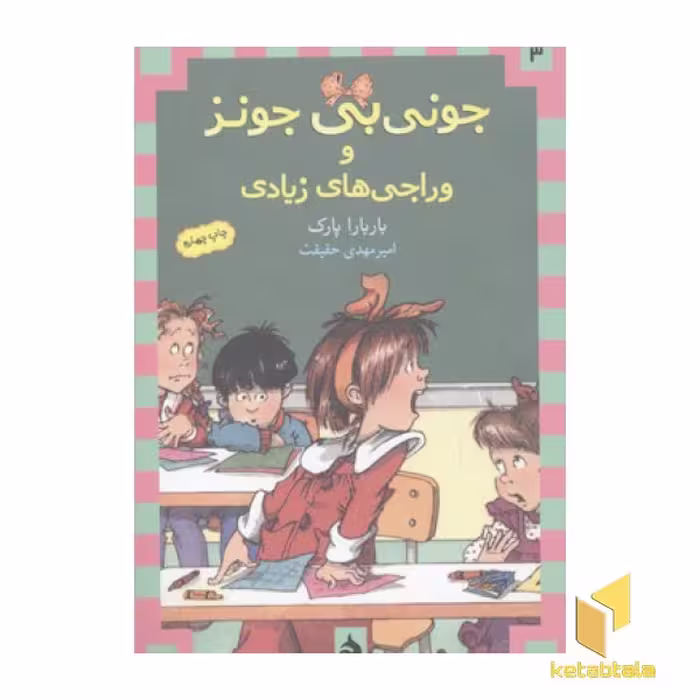 کتاب جونی بی جونز (3) وراجی های زیادی اثر باربارا پارک نشر ماهی