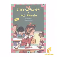 کتاب جونی بی جونز (3) وراجی های زیادی اثر باربارا پارک نشر ماهی