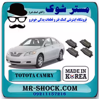 لنت ترمز عقب تویوتا کمری 2007-2010 برند ساخت کره جنوبی با بهترین قیمت
