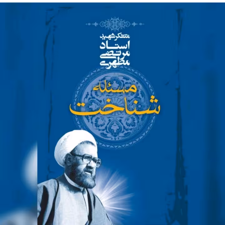 کتاب مسئله شناخت استاد مرتضی مطهری 1401