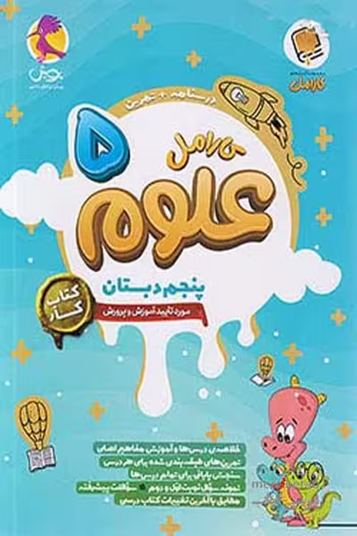کتاب کار علوم پنجم دبستان کارامل پویش