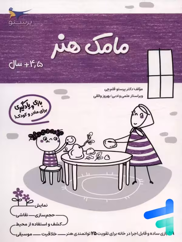 کتاب مامک هنر 3.5  سال پرستو قلم چی