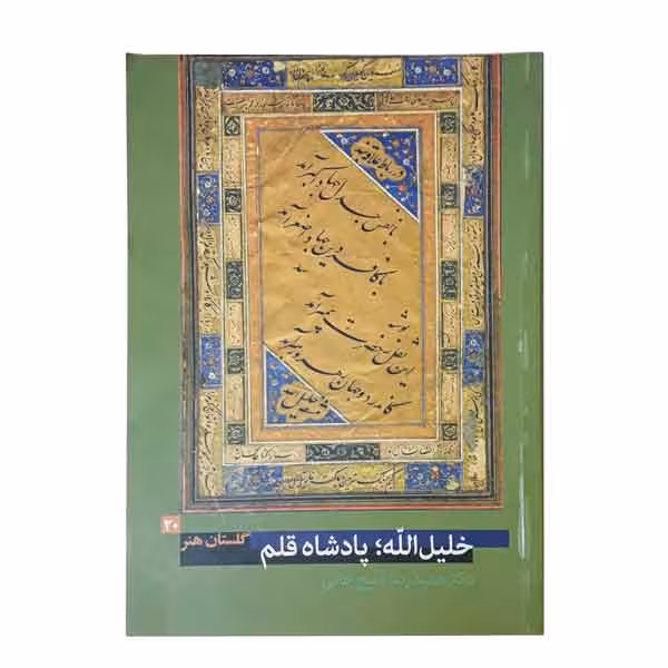کتاب خلیل الله پادشاه قلم (گلستان هنر 20)