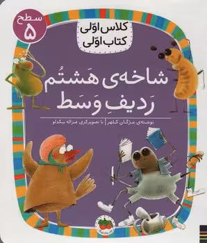 شاخه هشتم ردیف وسط/کلاس اولی کتاب اولی: سطح 5 | مرکز فرهنگی آبی