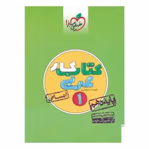 کتاب کار  عربی دهم رشته انسانی خیلی سبز چاپ 1403