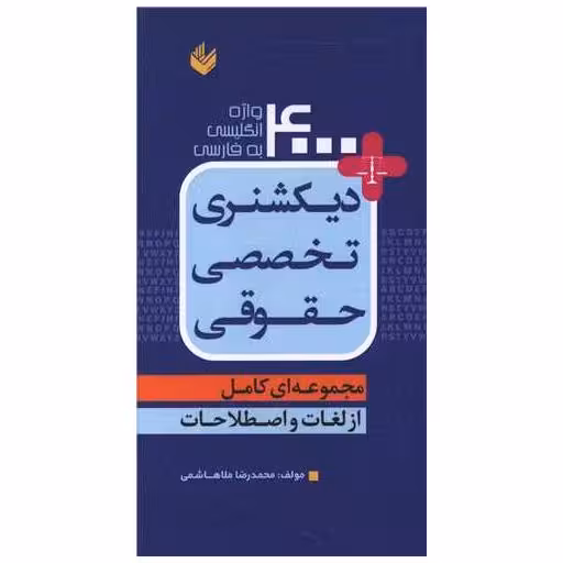 کتاب 4000 واژه انگلیسی به فارسی (پالتوئی) اثر محمد رضا ملا هاشمی
