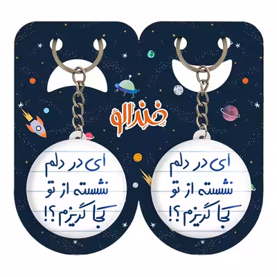 جاکلیدی خندالو مدل ای در دلم نشسته از تو کجا گریزم کد 5679 مجموعه 2 عددی