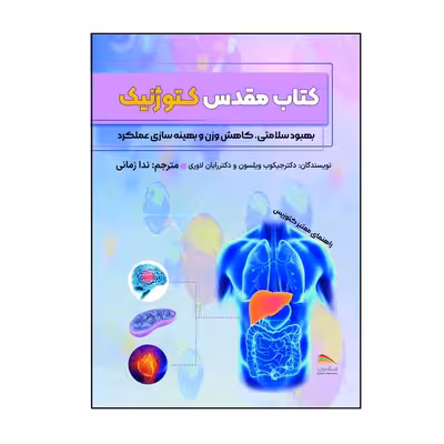 کتاب مقدس کتوژنیک: راهنمای معتبر کتوزیس اثر دکتر جیکوب ویلسون و دکتر رایان لاوری انتشارات پادینا
