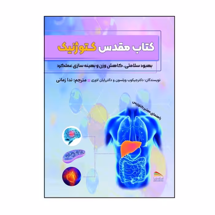 کتاب مقدس کتوژنیک: راهنمای معتبر کتوزیس اثر دکتر جیکوب ویلسون و دکتر رایان لاوری انتشارات پادینا