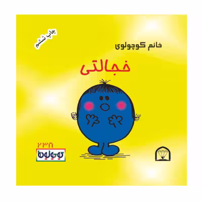 کتاب کوچولوها افاده ای اثر راجر هارگریوز نشر گوهر دانش 4 جلدی