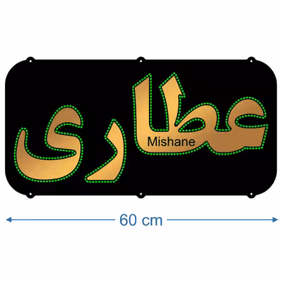 تابلو ال ای دی میشانه مدل عطاری کد 590 به همراه فلاشر و کنترل