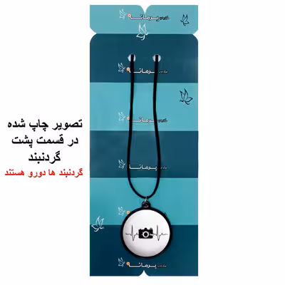 گردنبند پرمانه طرح عکاس کد pmb.5107 مدل دو طرفه