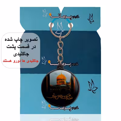 جاکلیدی پرمانه طرح امام رضا کد pmj.23622