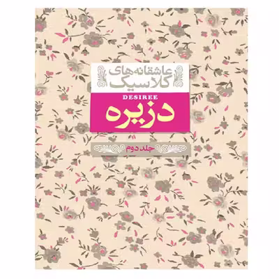 کتاب عاشقانه های کلاسیک 7 دزیره 2 اثر آن ماری سلینکو نشر افق